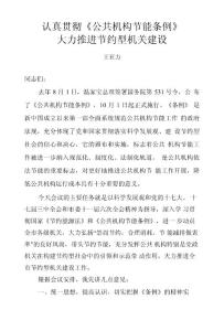 認(rèn)真貫徹公共機(jī)構(gòu)節(jié)能條例