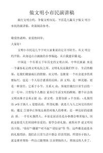 做文明小市民演講稿