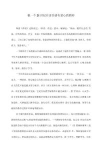 做一個21世紀有責任感有愛心的教師