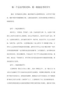 做一個會思考的老師，教一批能思考的學生