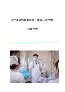 治疗身体疤痕的同时我的心灵疤痕也在疗愈