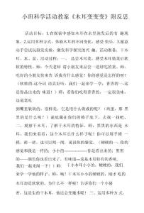 小班科學活動教案《木耳變變變》附反思