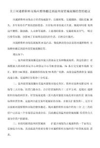 關于河通橋鞋料市場應整體搬遷到溫州商貿城商圈經營的建議