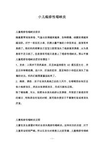 小儿疱疹性咽峡炎