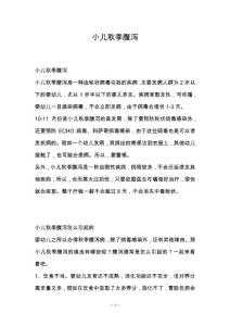 小儿秋季腹泻