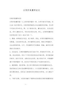 右侧卵巢囊肿症状