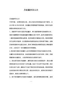 月经量多怎么办