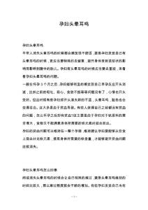 孕妇头晕耳鸣