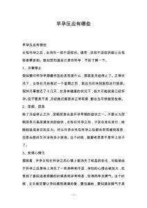 早孕反应有哪些