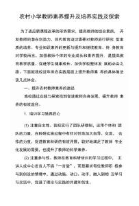 農村小學教師素養提升及培養實踐及探索