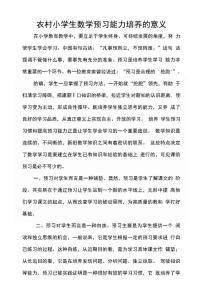 農村小學生數學預習能力培養的意義文檔 (4)