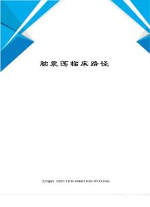 脑震荡临床路径