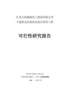 天裕能源集团有限公司2X170th干熄焦工程可研