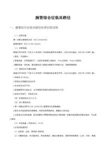 腕管综合征临床路径