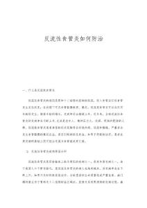 反流性食管炎如何防治