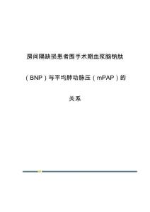 房间隔缺损患者围手术期血浆脑钠肽（BNP）与平均肺动脉压（mPAP）的关系