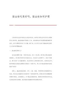 脑血栓吃梨好吗脑血栓如何护理