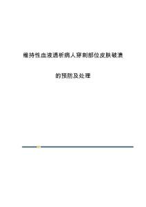 维持性血液透析病人穿刺部位皮肤破溃的预防及处理