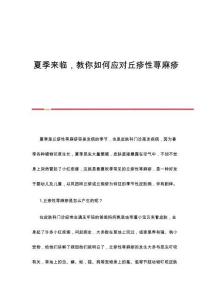 夏季来临教你如何应对丘疹性荨麻疹