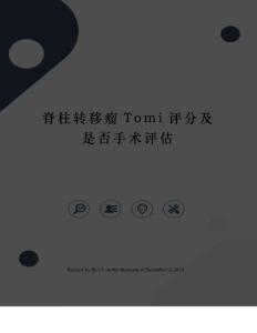 脊柱转移瘤Tomi评分及是否手术评估