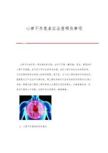 心律不齐患者应注意哪些事项
