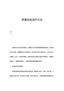阴道炎的治疗方法