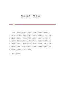 怎样防治子宫脱垂