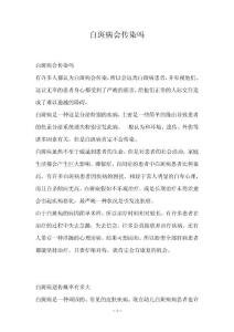 白斑病会传染吗