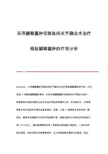 采用腱鞘囊肿切除趾间关节融合术治疗拇趾腱鞘囊肿的疗效分析