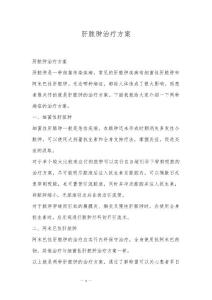 肝脓肿治疗方案