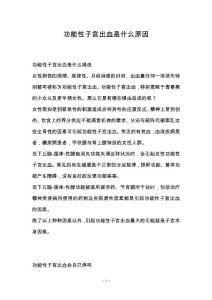 功能性子宫出血是什么原因