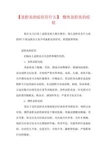 【盆腔炎的症状有什么】 慢性盆腔炎的症状