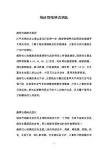 疱疹性咽峡炎病因