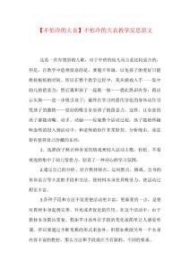 【不怕冷的大衣】不怕冷的大衣教学反思范文