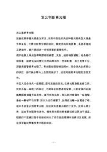 怎么判断青光眼