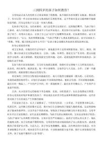 三到四歲的孩子如何教育