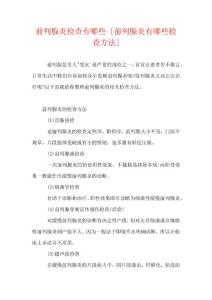 前列腺炎检查有哪些 [前列腺炎有哪些检查方法]