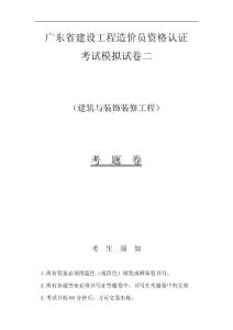 廣東省建設(shè)工程造價員資格認證考試模擬試卷二之建筑與裝飾裝修工程