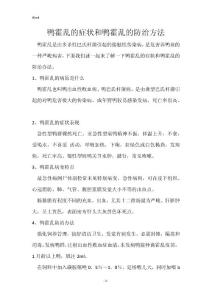 鸭霍乱的症状和鸭霍乱的防治方法