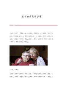 老年痴呆怎样护理