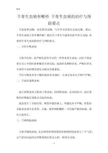羊寄生虫病有哪些 羊寄生虫病的治疗与预防要点