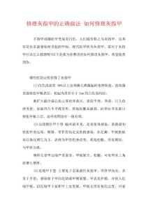 修理灰指甲的正确做法 如何修理灰指甲