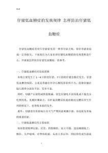 仔猪低血糖症的发病规律 怎样防治仔猪低血糖症