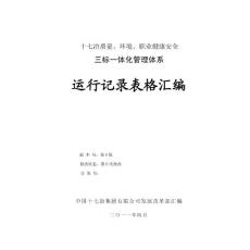 質(zhì)量、環(huán)境、職業(yè)健康安全三標一體化管理體系運行記錄表格匯編.doc
