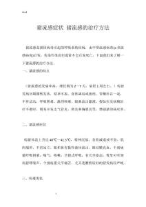猪流感症状 猪流感的治疗方法