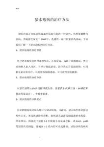 猪水疱病的治疗方法
