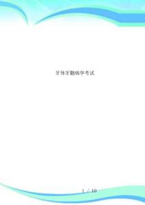 牙体牙髓病学考试