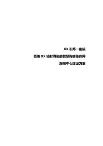 智慧胸痛急救网胸痛中心建设方案