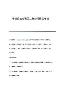 哮喘的治疗误区以及如何预防哮喘