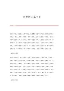怎样防治扁平足